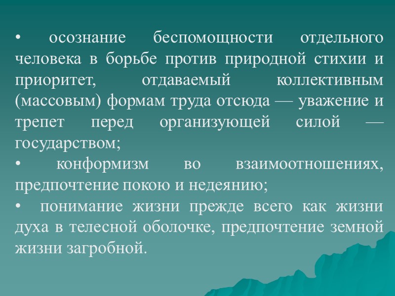 • осознание беспомощности отдельного человека в борьбе против природной стихии и приоритет, отдаваемый коллективным